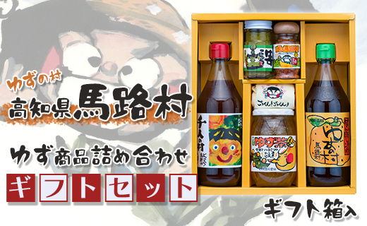 ゆずの村のゆずギフト(8) 12月19日申込分まで 年内配送 お歳暮 贈答用 調味料 柚子 ゆずポン酢 ぽん酢 ゆず茶 柚子胡椒 ゆず胡椒 七味唐辛子 贈り物 ギフト 高知県 馬路村[603]