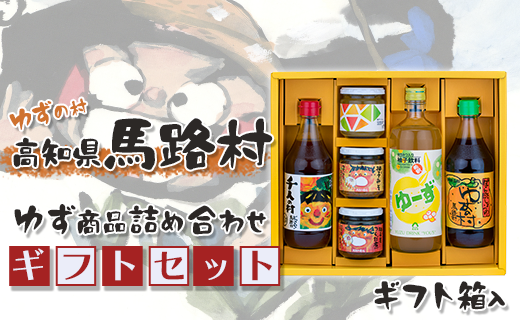 [年内発送] ゆずの村のゆずギフト(10) 12月19日申込分まで 年内配送 お歳暮 贈答用 調味料 柚子 ゆず ポン酢 柚子 ぽん酢 ユズ ジャム ゆず味噌 ジュース 贈り物 ギフト のし 熨斗 高知県 馬路村[605]