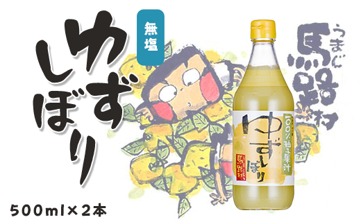ゆずしぼり/500ml×2本 柚子果汁 有機 調味料 果実酢