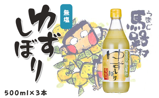 ゆずしぼり/500ml×3本 柚子果汁 有機 調味料 果実酢
