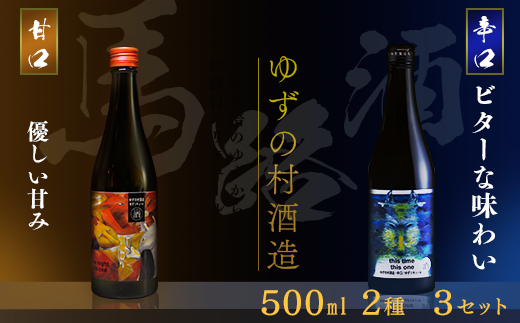 ゆずの村酒造甘口辛口アソートセット/500ml×各3本
