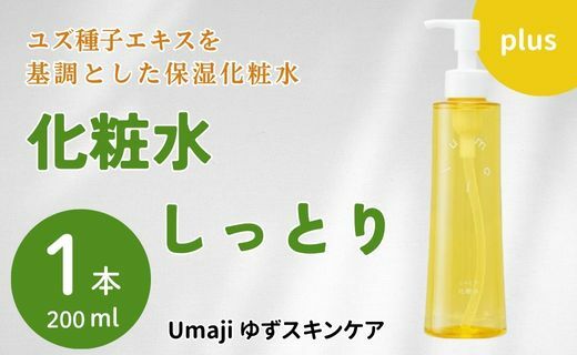 [年内発送] umaji スキンケア 化粧水 しっとり 200ml×1本 化粧品 美容 美肌 保湿 ゆず 種子油 柚子 ユズ種子油 オーガニック エタノールフリー パラベンフリー シリコンフリー プレゼント 贈り物 母の日 高知県 馬路村[656]