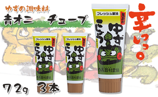 青オニゆずこしょう(チューブ) 72g×3本 調味料 柚子胡椒