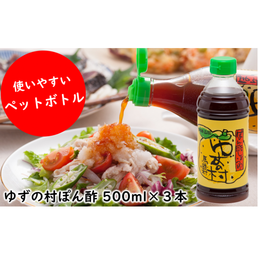 ポン酢 ゆずの村 ペットボトル 500ml×3本 [年内発送]お歳暮 ギフト ぽん酢 柚子 ポン酢 柚子ポン酢 ゆず ゆずぽん酢 調味料 有機 オーガニック 無添加 産地直送 ドレッシング 鍋 水炊き 贈答用 お中元 のし 熨斗 高知県 馬路村 [697]