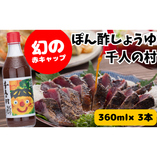 ポン酢 1000人の村/360ml×3本 ぽん酢 柚子 ポン酢 柚子ポン酢 ゆず ゆずぽん酢 調味料 有機 オーガニック 無添加 産地直送  ドレッシング 鍋 水炊き お歳暮 母の日 父の日 ギフト 贈答用 お中元 のし 熨斗 高知県 馬路村 【695】