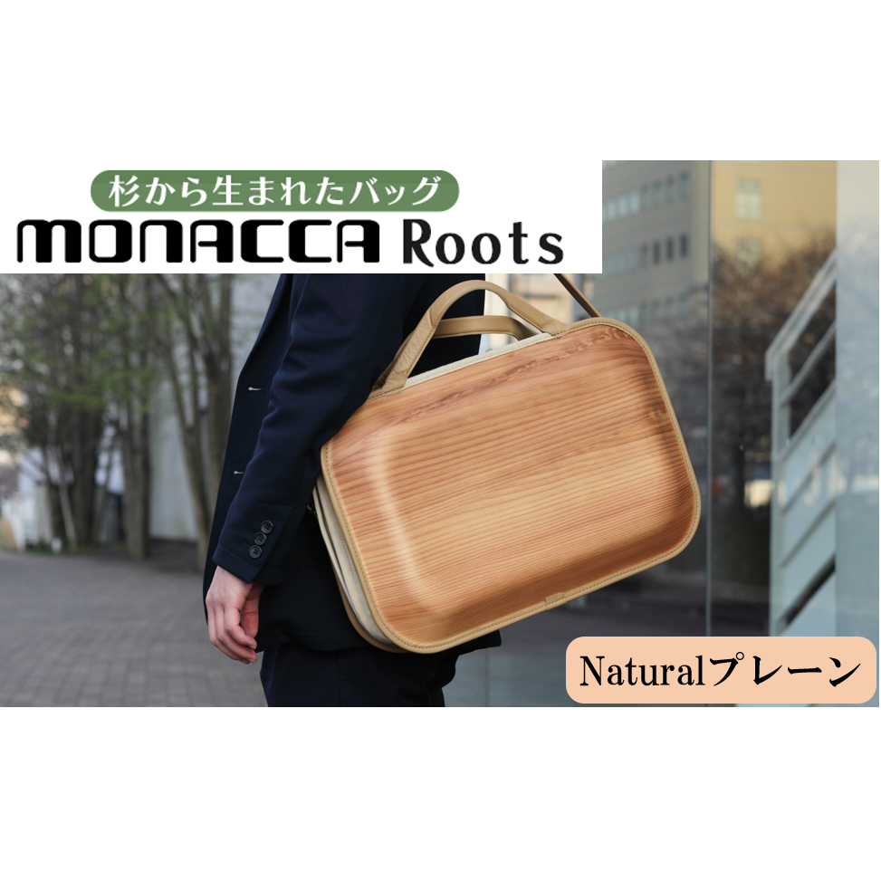 monacca-bag/Roots Natural(プレーン) 木製 ビジネスバッグ 個性的 カバン 鞄 B4サイズ対応 スギ 間伐材 メンズ レディース ファッション プレゼント 贈り物 父の日 高知県 馬路村