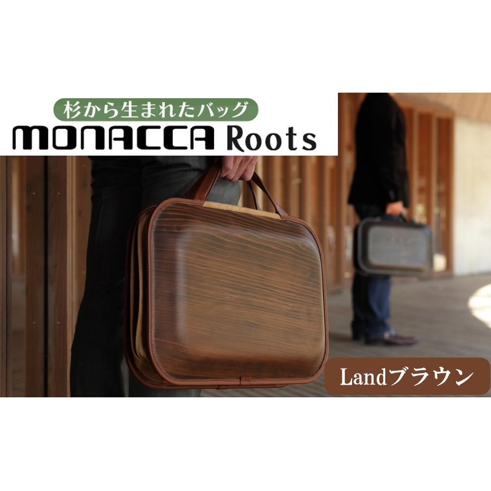 monacca-bag/Roots Landブラウン 木製 ビジネスバッグ 個性的 カバン 鞄 B4サイズ対応 スギ 間伐材 メンズ レディース ファッション プレゼント 贈り物 父の日 高知県 馬路村