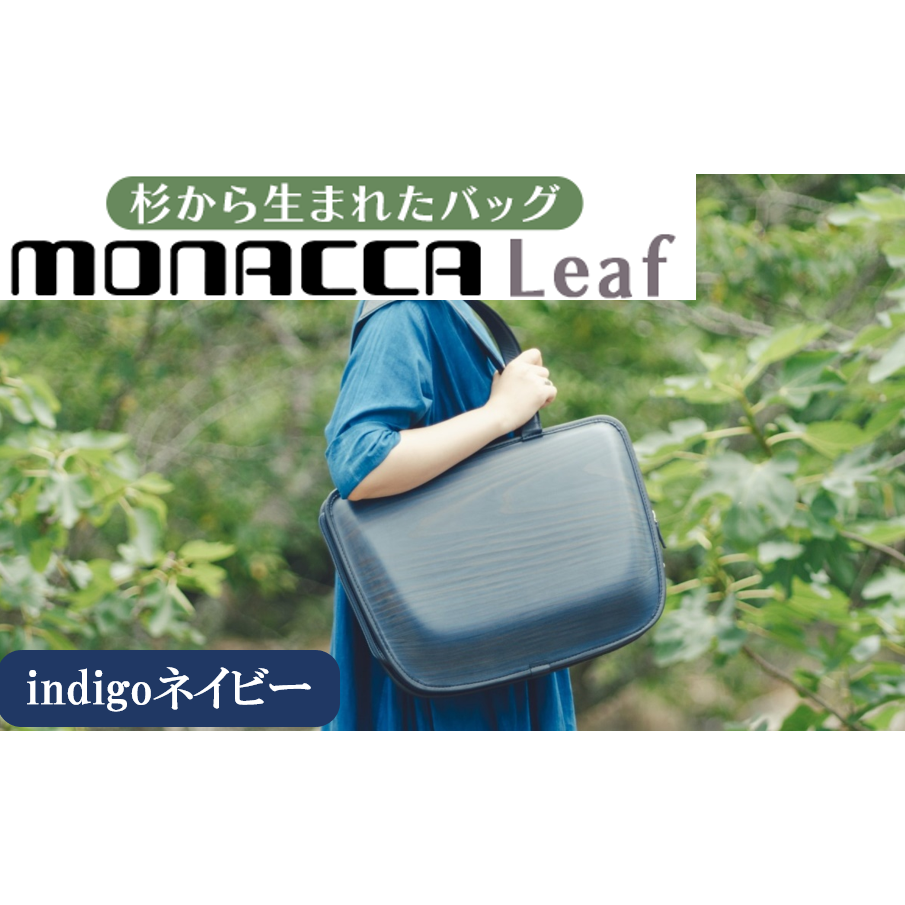 monacca-bag/Leaf indigoネイビー 木製 トートバッグ カバン 鞄 スギ 間伐材 メンズ レディース ファッション ギフト 贈り物 母の日 父の日 高知県 馬路村