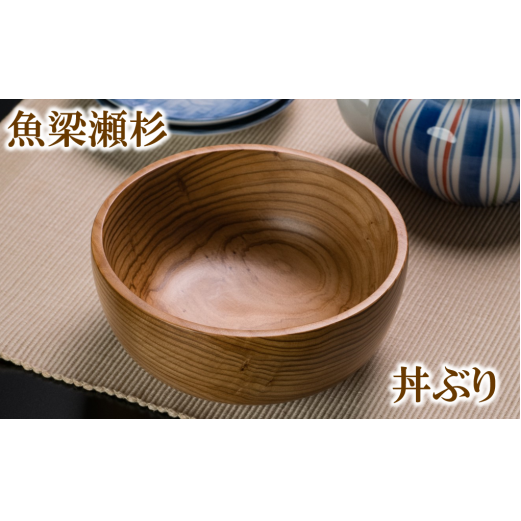 木製どんぶり [魚梁瀬杉の丼ぶり] どんぶり 丼ぶり 丼 器 食器 木製品 雑貨 杉 スギ お祝い プレゼント 父の日 母の日 記念 高知県 馬路村 木工品[707]