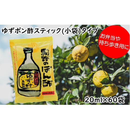 ぽん酢 ゆずの村 スティックタイプ 20ml×60袋 [年内発送]お歳暮 ギフト ぽん酢 柚子 ポン酢 柚子ポン酢 ゆず ゆずぽん酢 調味料 有機 オーガニック 無添加 産地直送 ドレッシング 鍋 水炊き 贈答用 お中元 のし 熨斗 高知県 馬路村 弁当 小袋 小分け 個包装 高知県 馬路村