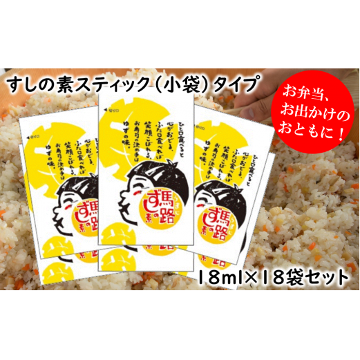 馬路ずしの素スティックタイプ/18ml×18袋セット 寿司酢