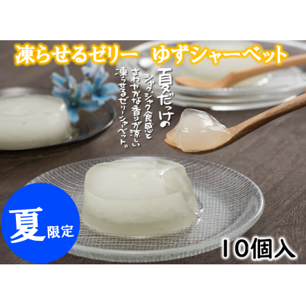 【夏季限定】ゆずゼリーシャーベット 凍らせて美味しいスイーツ
