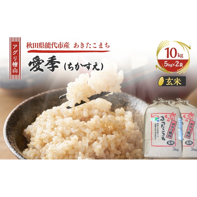 令和7年産 新米 アグリ檜山米 愛季(ちかすえ) 玄米 10kg ( 5kg × 2袋 )( 特別栽培米 あきたこまち ) お米 おこめ こめ コメ ごはん ご飯 大粒 令和7年  秋田 秋田県 能代市
