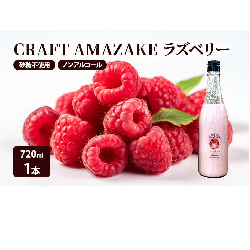 甘酒 砂糖不使用 ノンアルコール CRAFT AMAZAKE ラズベリー720ml 1本