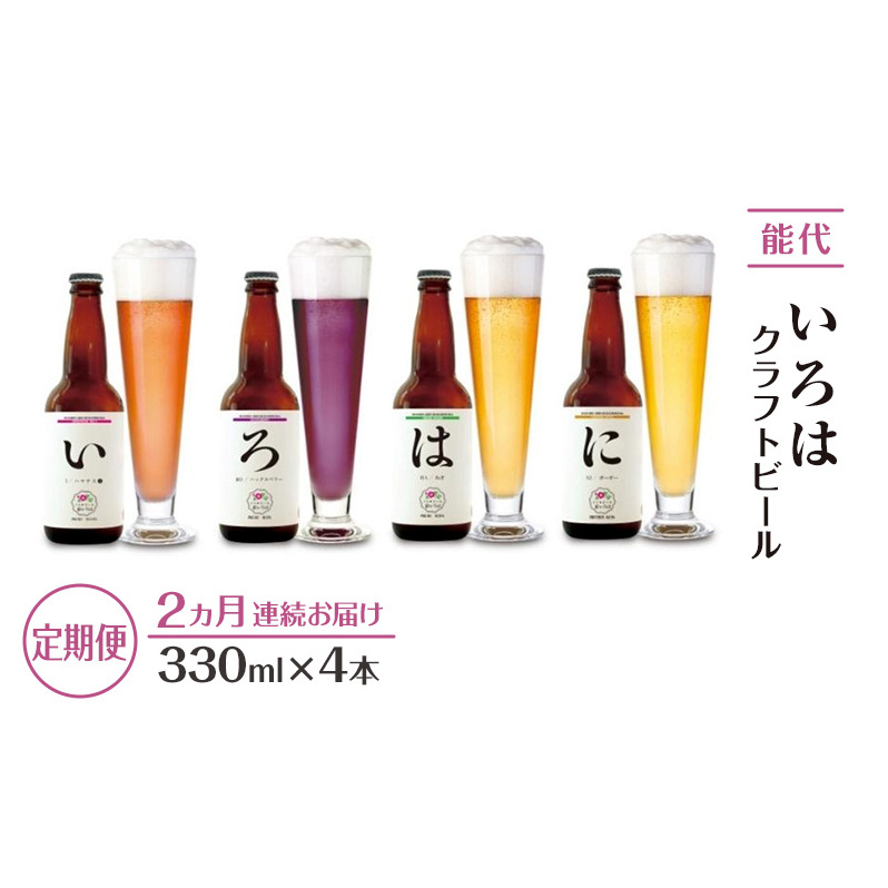《定期便2ヵ月》「能代いろは」クラフトビール 4本セット お酒 地ビール 飲み比べ ビールセット ハマナス ハックル ベリー ねぎ ポーポー