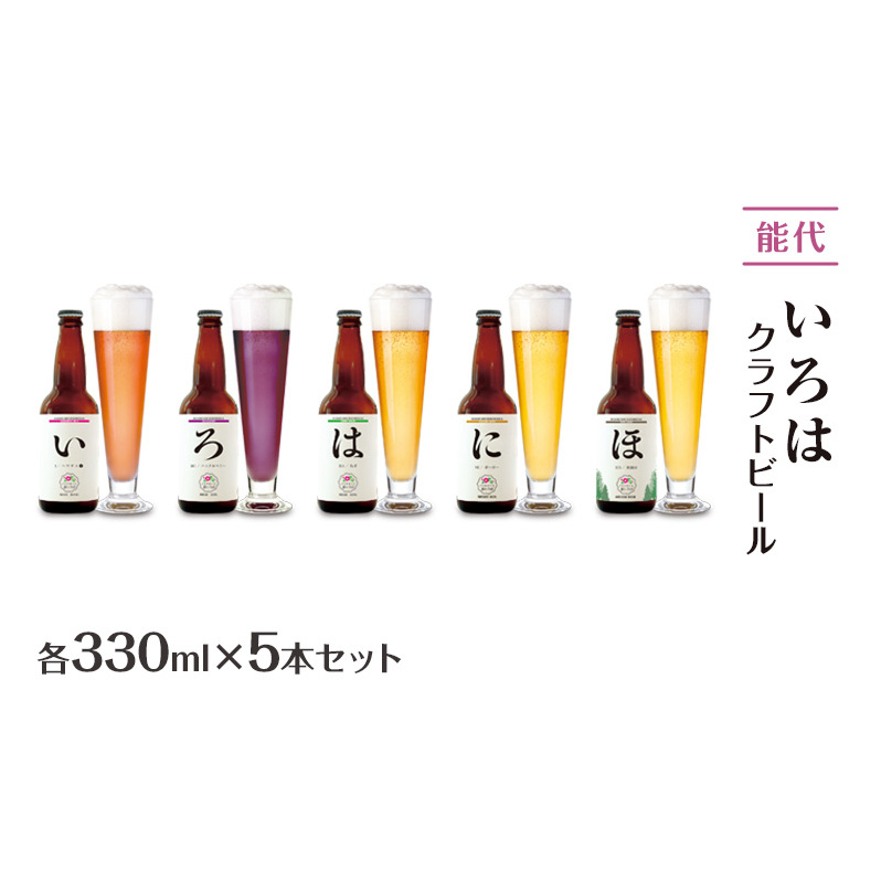 「能代いろは」クラフトビール 5本セット ビール お酒 地ビール 香り豊か エールビール  飲み比べ ビールセット 