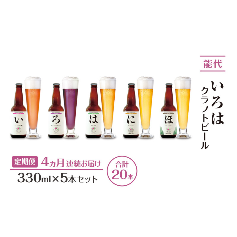 《定期便4ヵ月》「能代いろは」クラフトビール 5本セット ビール お酒 地ビール 香り豊か エールビール  飲み比べ ビールセット