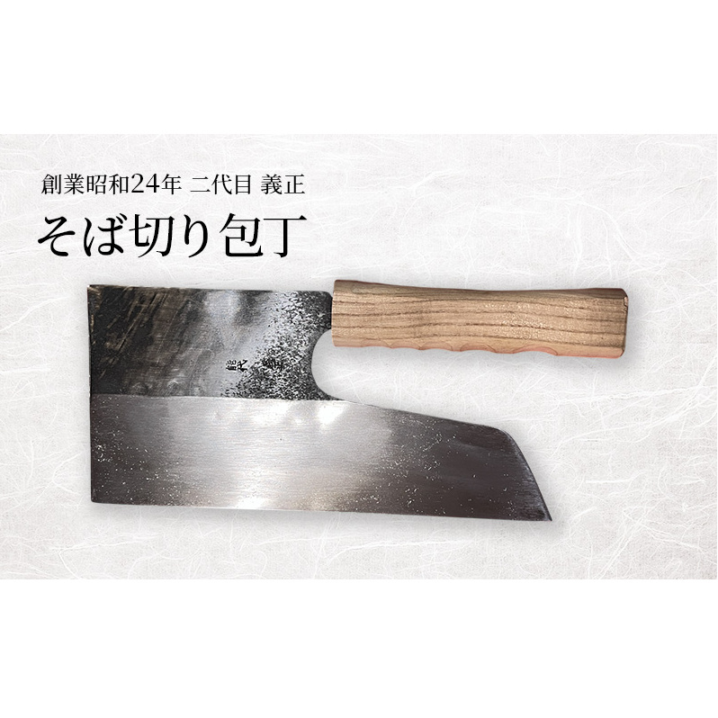 二代目「義正」の そば切り包丁 家庭用 キッチン用品 調理器具 キッチンアイテム 食卓 包丁