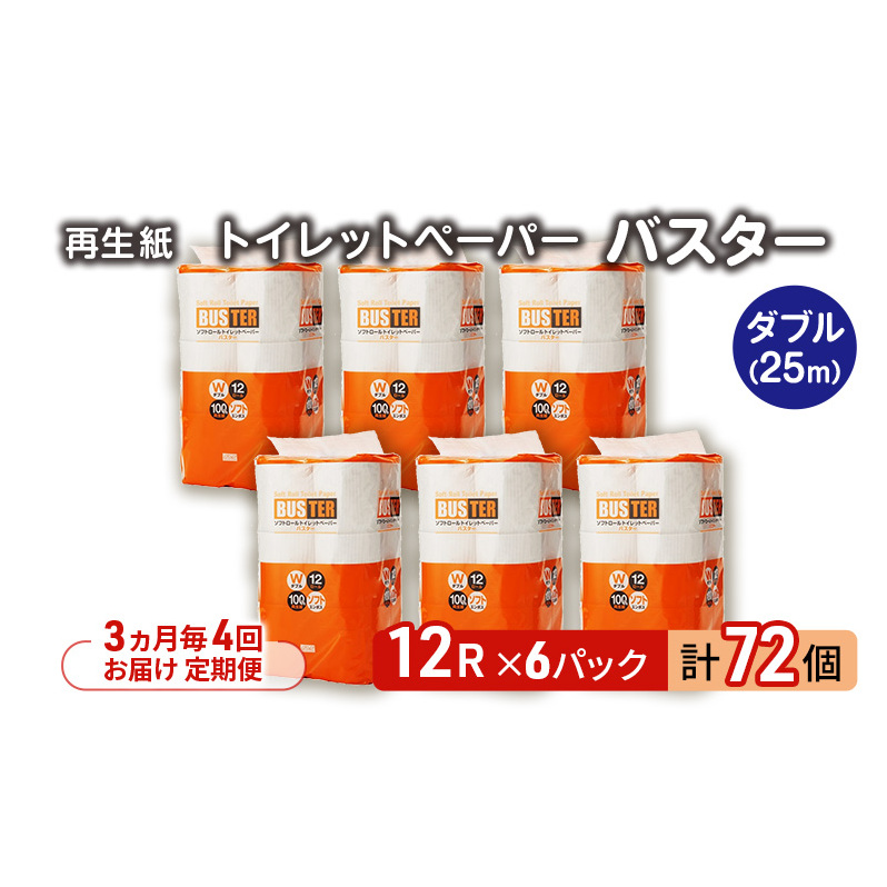 【3ヵ月毎 計4回お届け 定期便】トイレットペーパー バスター 12R ダブル （25ｍ×2枚）×6パック 72個 ×4回 日用品 消耗品 114mm 柔らかい 無香料 芯 大容量 トイレット トイレ といれっとペーパー ふるさと 納税 