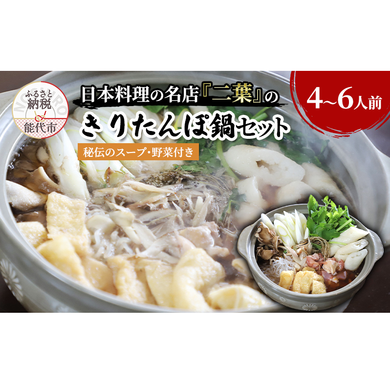 きりたんぽ鍋セット 4～6人前 秘伝のスープ付き セット 詰め合わせ 名店 鍋セット きりたんぽ鍋 きりたんぽ スープ 具材 野菜付き 鍋料理 鍋物 郷土料理 自宅用 贈答用 秋田 秋田県 能代市