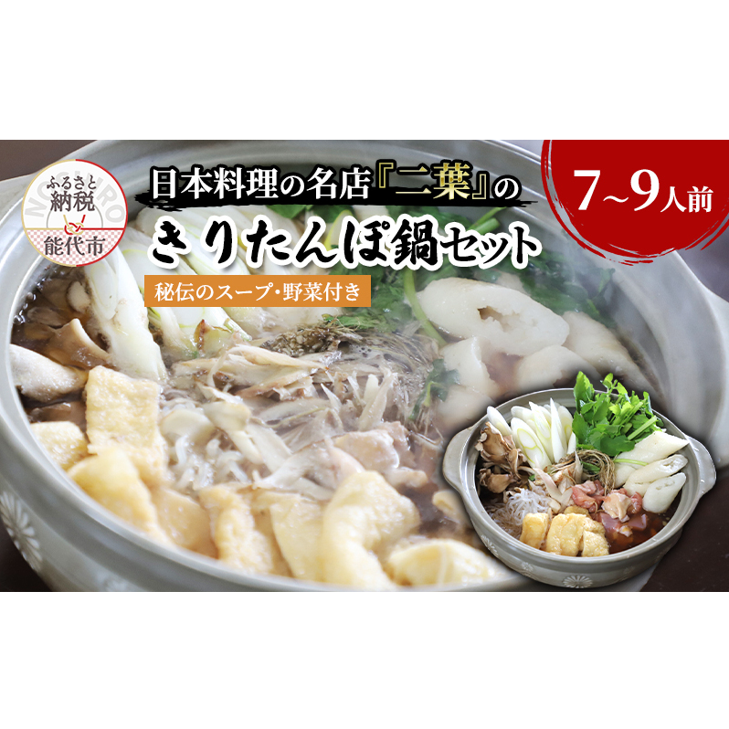 きりたんぽ鍋セット 7~9人前 秘伝のスープ付き セット 詰め合わせ 名店 鍋セット きりたんぽ鍋 きりたんぽ スープ 具材 野菜付き 鍋料理 鍋物 郷土料理 自宅用 贈答用 秋田 秋田県 能代市