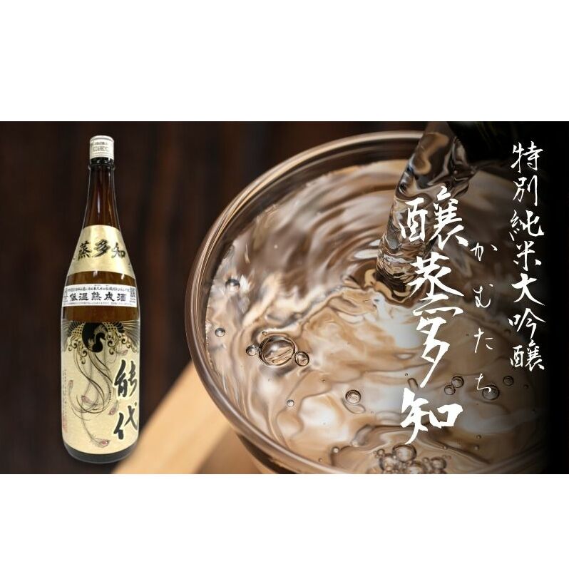 日本酒 特別純米大吟醸 醸蒸多知（かむたち）1.8L 喜久水酒造 能代市 酒 プレゼント ギフト 贈り物 贈答 お酒 晩酌 家飲み 宅飲み 山田錦 希少 