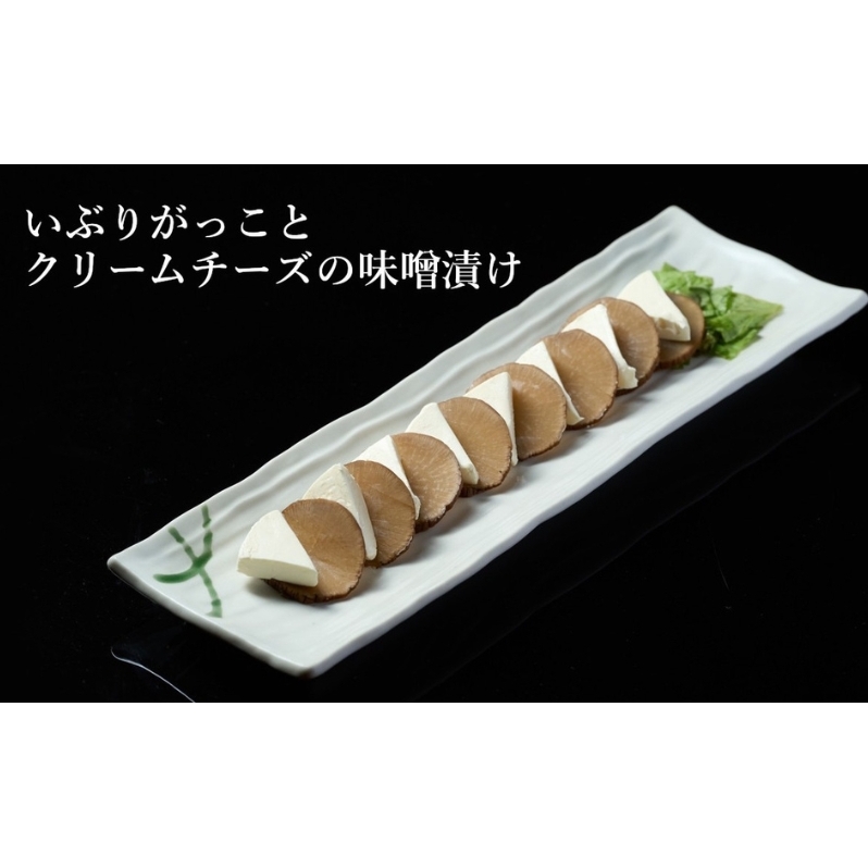 【酒食彩宴 粋 -iki-】いぶりがっことクリームチーズの味噌漬け 8枚入り×3パック 惣菜 漬物 ご当地グルメ つまみ お酒のあて