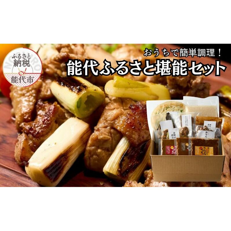 能代の「うまいもん」集めました! おうちで簡単調理！能代ふるさと堪能セット 10品 グルメ お酒のお供 つまみ 