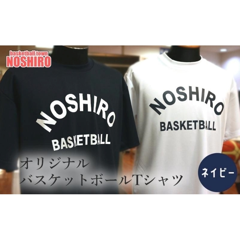 「バスケの街 能代」 オリジナルＴシャツ 【ネイビー】 ファッション 服 男性 メンズ 女性 レディース 高校バスケ トップス 