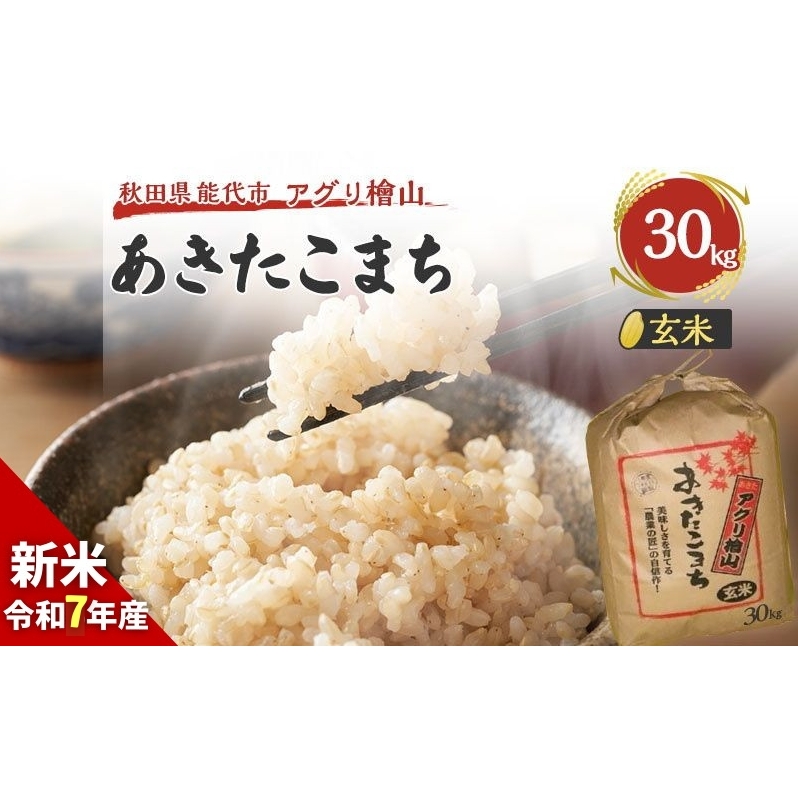 玄米 令和7年 秋田県産 あきたこまち 30kg 新米 米 お米 おこめ こめ コメ 令和7年産 ブランド米 ご飯 秋田 秋田県 能代市