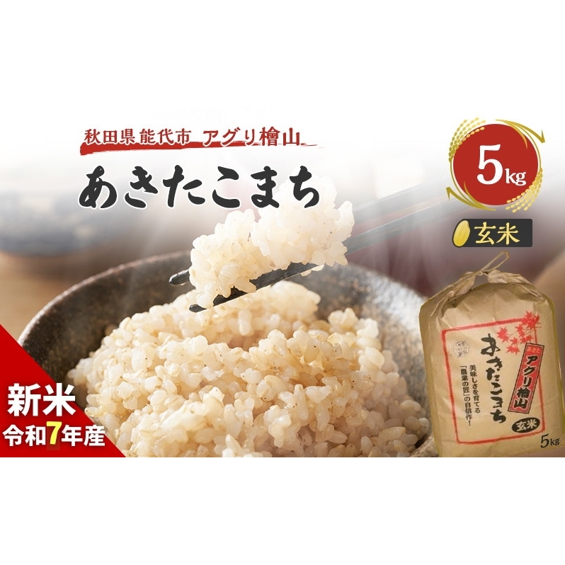 玄米 令和7年 秋田県産 あきたこまち 5kg 新米 米 お米 おこめ こめ コメ 令和7年産 ブランド米 ご飯 秋田 秋田県 能代市