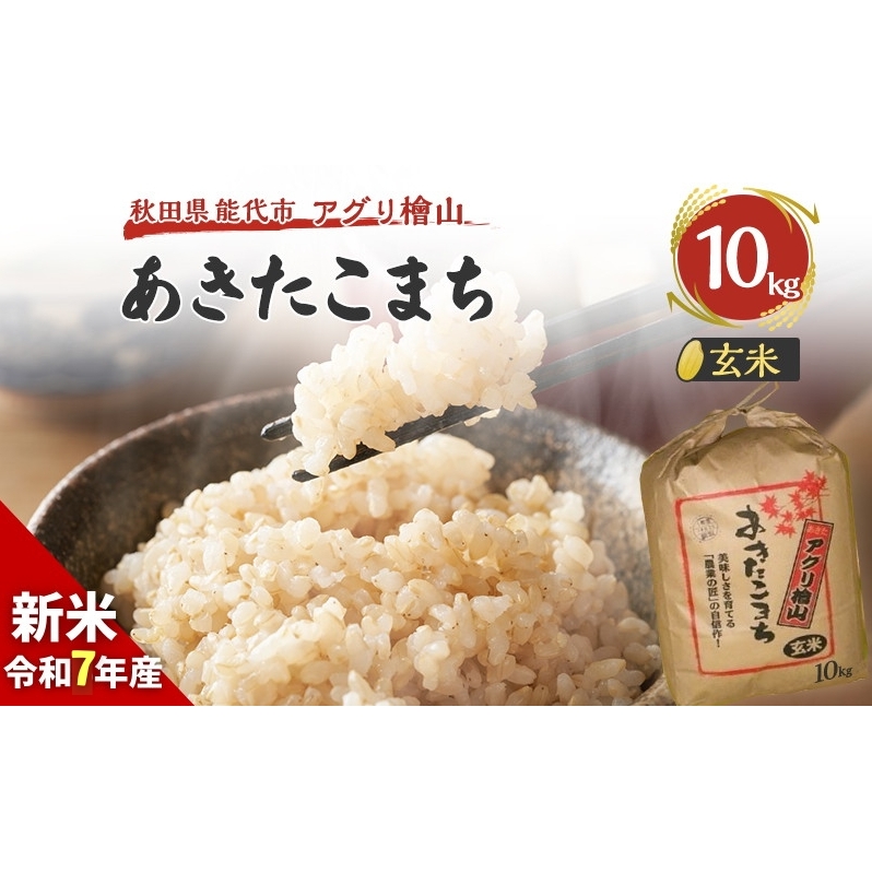 玄米 令和7年 秋田県産 あきたこまち 10kg 新米 米 お米 おこめ こめ コメ 令和7年産 ブランド米 ご飯 秋田 秋田県 能代市