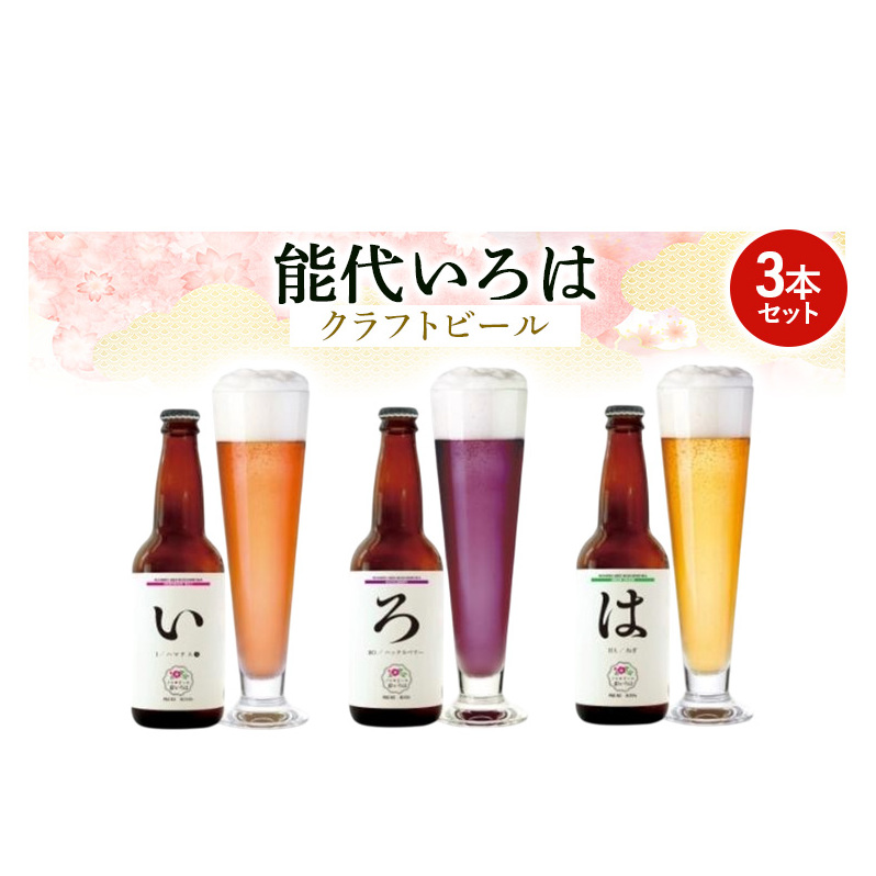 「能代いろは」クラフトビール 3本セット お酒 地ビール 香り豊か エールビール ネギビール 飲み比べ ビールセット 