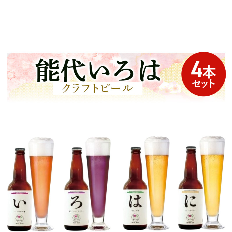 「能代いろは」クラフトビール 4本セット お酒 地ビール 飲み比べ ビールセット ハマナス ハックル ベリー ねぎ ポーポー 