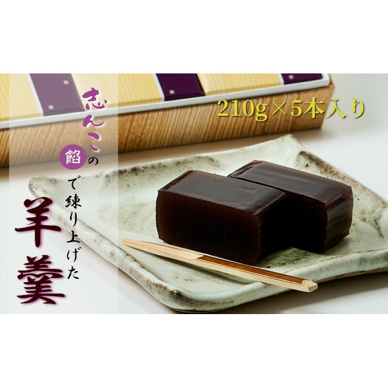 志んこの餡で練り上げた 羊羹 6本入り お菓子 和菓子 スイーツ 和スイーツ お茶のお供 おやつ お茶うけ 