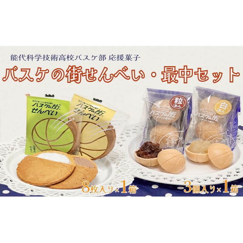 お菓子のセキト バスケの街せんべい 8枚入り×1箱・バスケの街手づくり最中 3個入り×1箱 計2箱【能代科学技術高校承認BOX入り】 スイーツ 和菓子 お茶のお供 おやつ ゴーフル 