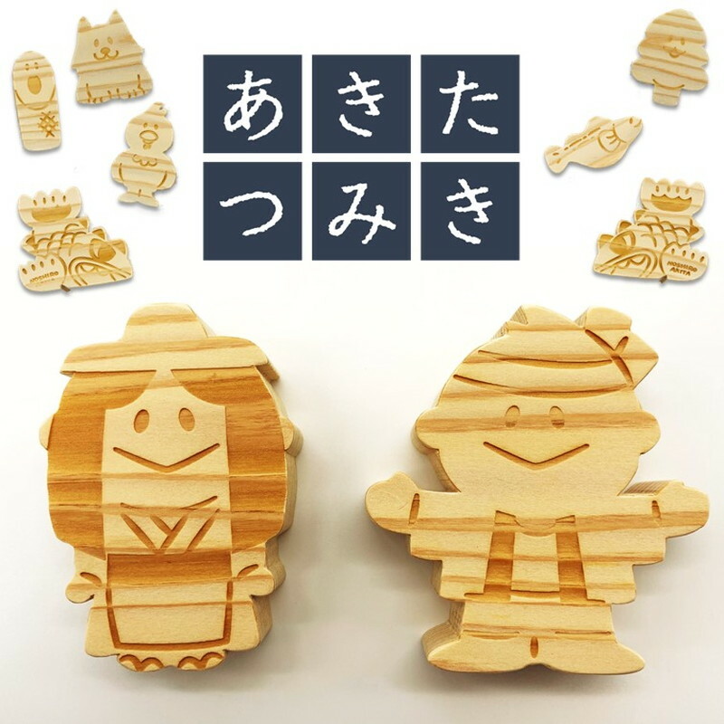 秋田名物のモチーフがかわいい あきたつみき 秋田杉製 玩具 おもちゃ インテリア 子供用 キッズ用 ベビー用 出産祝い 