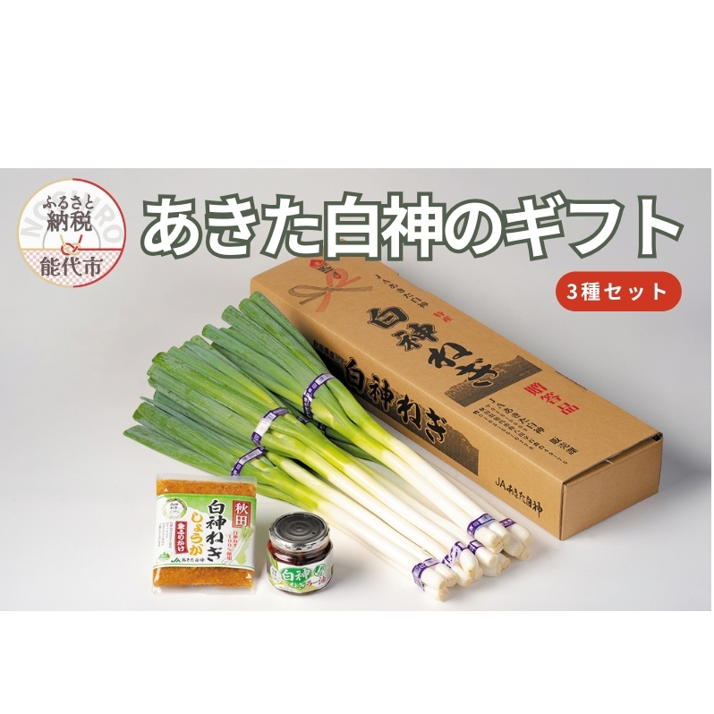 【10月~翌2月限定出荷】あきた白神のギフト 3種セット(白神ねぎ・白神ねぎラー油・白神ねぎしょうが生ふりかけ) 野菜
