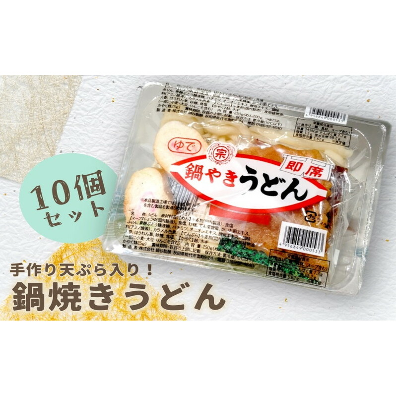 鍋焼きうどん 10食 セット 鍋谷製麺 手作り天ぷらが美味しい うどん 天ぷら 生うどん 天ぷらうどん 麺 鍋焼き アルミ 惣菜 おかず 秋田 冷蔵 冷蔵配送 10～2月限定