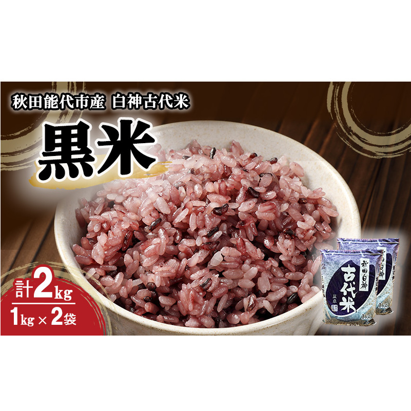 白神古代米 黒米 1kg 2袋 米 お米 こめ おこめ コメ くろまい 古代米 雑穀米 ご飯 アントシアニン ビタミン ミネラル 食物繊維 健康 美容 健康食品 秋田 秋田県 能代市