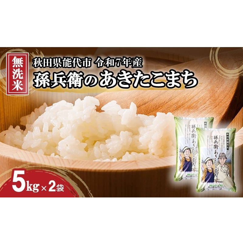 米 お米 無洗米 あきたこまち 孫兵衛のあきたこまち 10kg 秋田県 能代市 令和7年産 ブランド米 ご飯 おにぎり お弁当 和食 産地直送 有機肥料