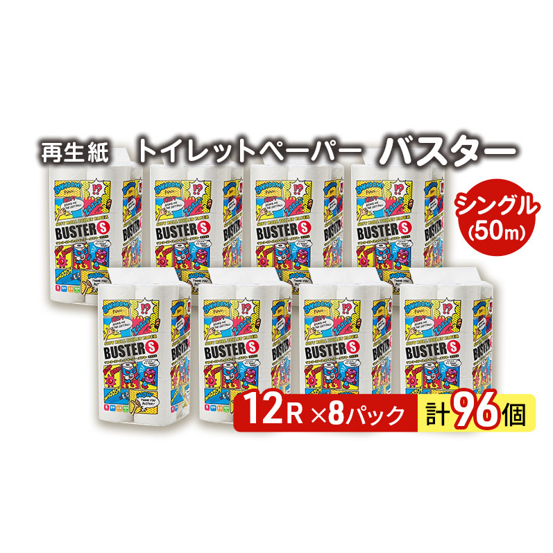 トイレットペーパー バスター 12R シングル 50ｍ ×8パック 96個 日用品 消耗品 114mm 柔らかい 無香料 芯 大容量 トイレット トイレ といれっとペーパー ふるさと 納税 