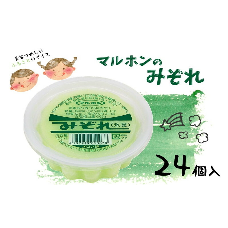 能代名物 マルホンの「みぞれメロン味」24個 カップアイス 氷菓 お菓子 スイーツ ひんやりスイーツ おやつ スッキリ 食後 デザート 