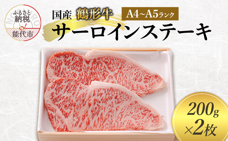 国産 鶴形牛 サーロインステーキ 200g 2枚 セット 詰め合わせ A4ランク A5ランク 牛肉 牛 肉 お肉 ステーキ ステーキ肉 国産牛 国産牛肉 和牛 黒毛和牛 サーロイン 秋田 秋田県 能代市