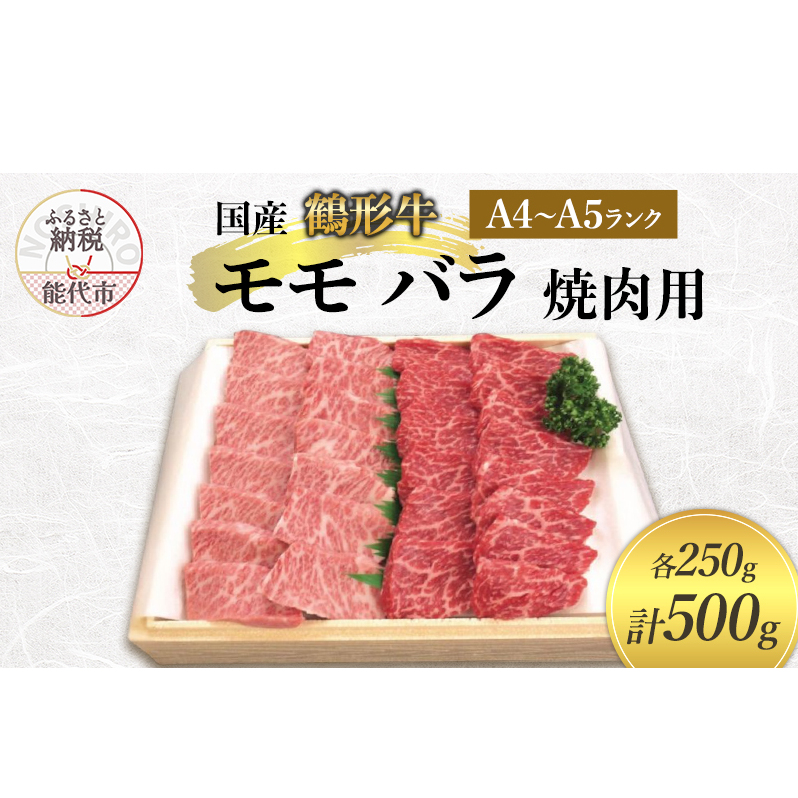 国産 鶴形牛 モモ バラ 焼肉用 500g (各250g) セット 詰め合わせ A4ランク A5ランク 牛肉 牛 肉 お肉 モモ もも肉 バラ肉 牛バラ 国産牛 国産牛肉 和牛 黒毛和牛 焼き肉 焼肉用肉 秋田 秋田県 能代市