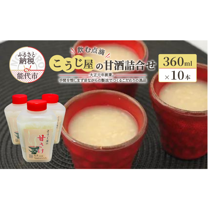 飲む点滴！「こうじ屋の甘酒」詰合せ 飲み物 ドリンク 無添加 ノンアルコール 甘味料不使用 発酵食品 