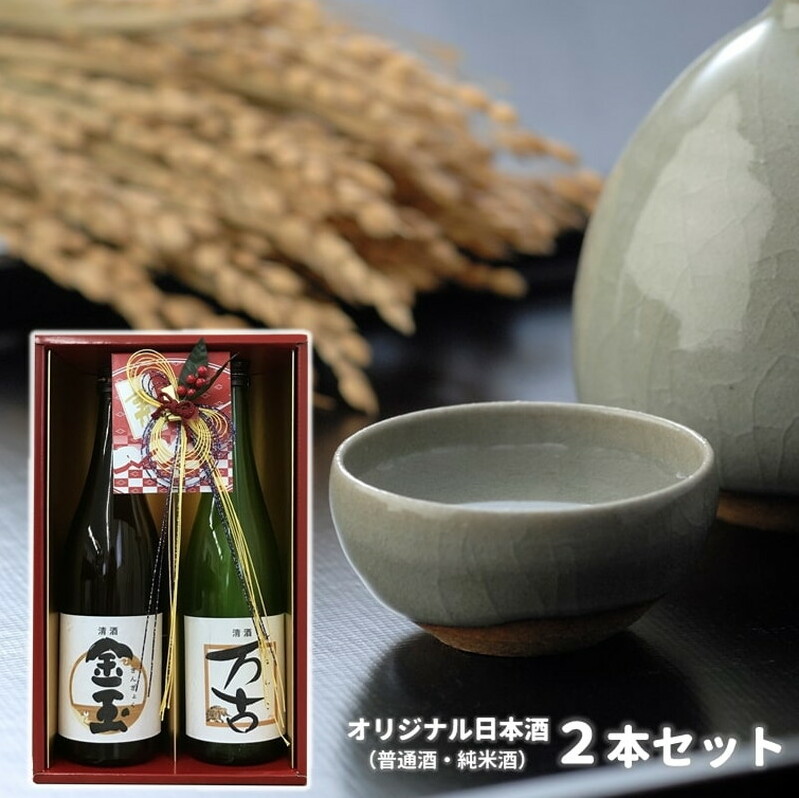 日本酒 金万よろこびセット 金玉・万古 2本セット 各720ml×1本 お酒 晩酌 飲み比べ お祝い 贈り物 正月 ギフト プレゼント 