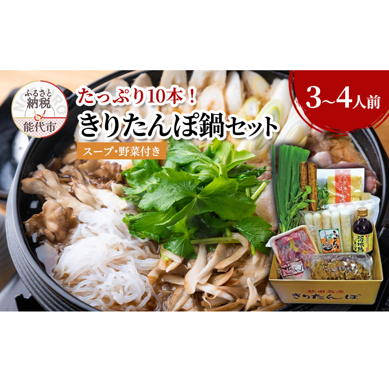 きりたんぽ鍋セット 3～4人前 きりたんぽ 10本入り たっぷり大容量 きりたんぽ鍋 スープ 具材 野菜付き 秋田県 能代市