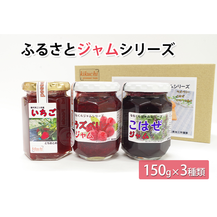 ふるさとジャムシリーズ（150g×3種類） 