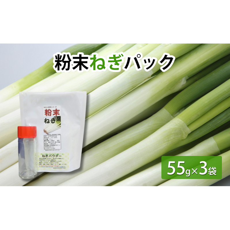 粉末ねぎパック 55g×3袋　調味料瓶付き 薬味 加工食品 